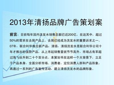 清扬品牌广告策划案——重新定义去屑，赢得年轻一代
